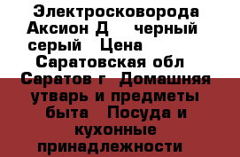 Электросковорода Аксион Д-11 черный, серый › Цена ­ 2 099 - Саратовская обл., Саратов г. Домашняя утварь и предметы быта » Посуда и кухонные принадлежности   